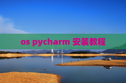 os pycharm 安装教程